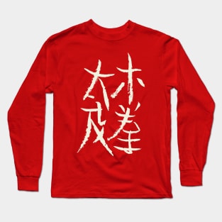 Taichi Chuan Long Sleeve T-Shirt